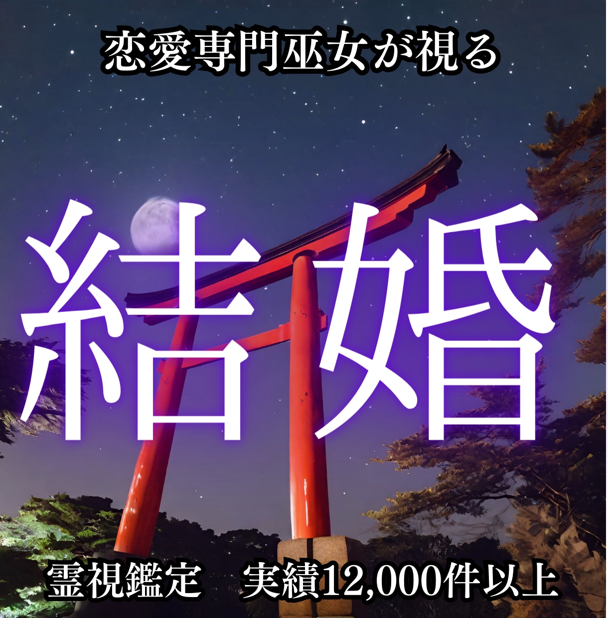 結婚して幸せな家庭を築く未来を授けます 霊視鑑定実績12.000件の巫女が事細かにお伝えします イメージ1