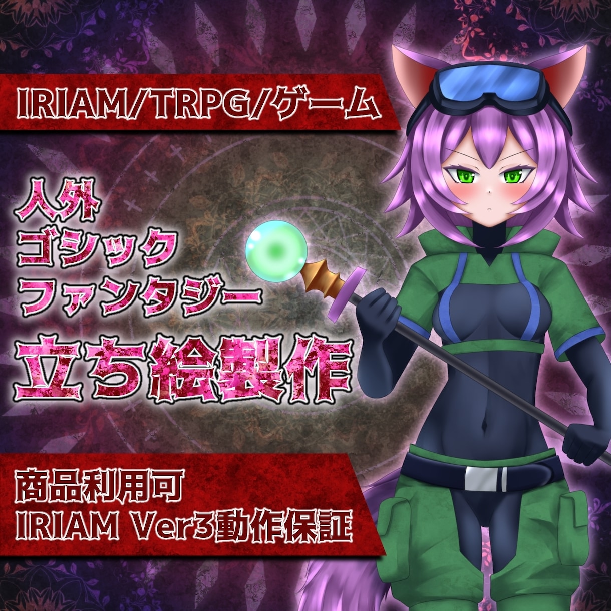 IRIAM・TRPG◆人外・ゴシック立ち絵描きます ファンタジーにピッタリ！ハッキリ塗りで動画・配信に最適！ イメージ1