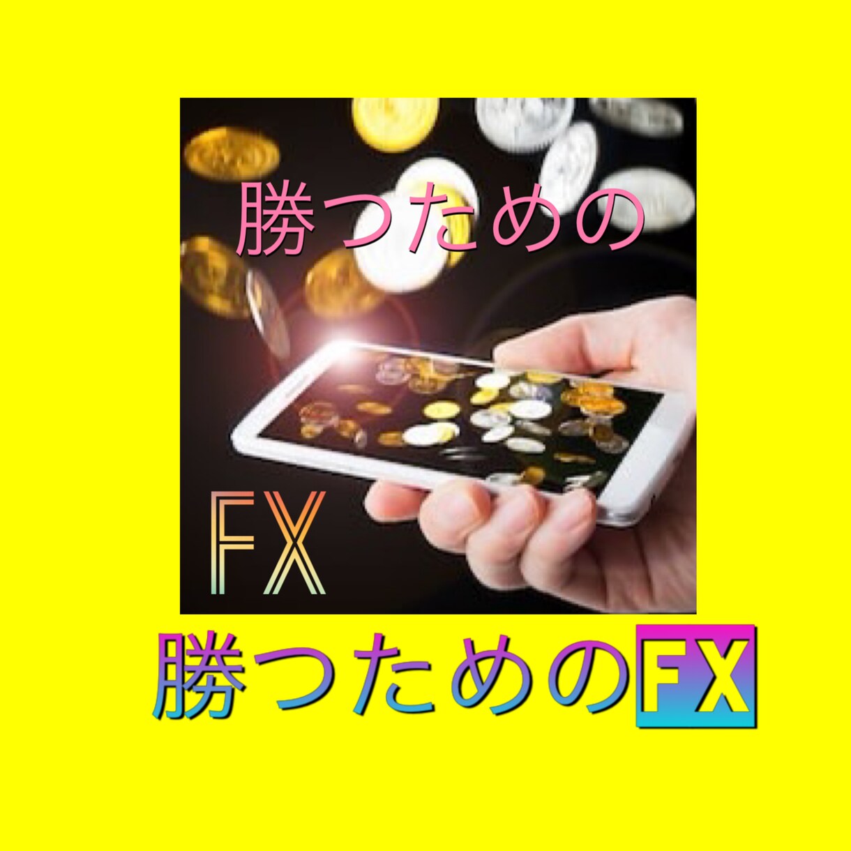 FXで勝ちたい方！あなたの負けを改善いたします 何をどうしたら結果が出るのかを添削アドバイスしています♬ イメージ1