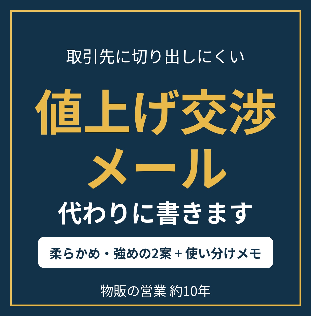 値上げ交渉メールを営業経験者が代わりに書きます 柔らかめ・強めの2案と使い分けメモつき。そのまま送れます イメージ1
