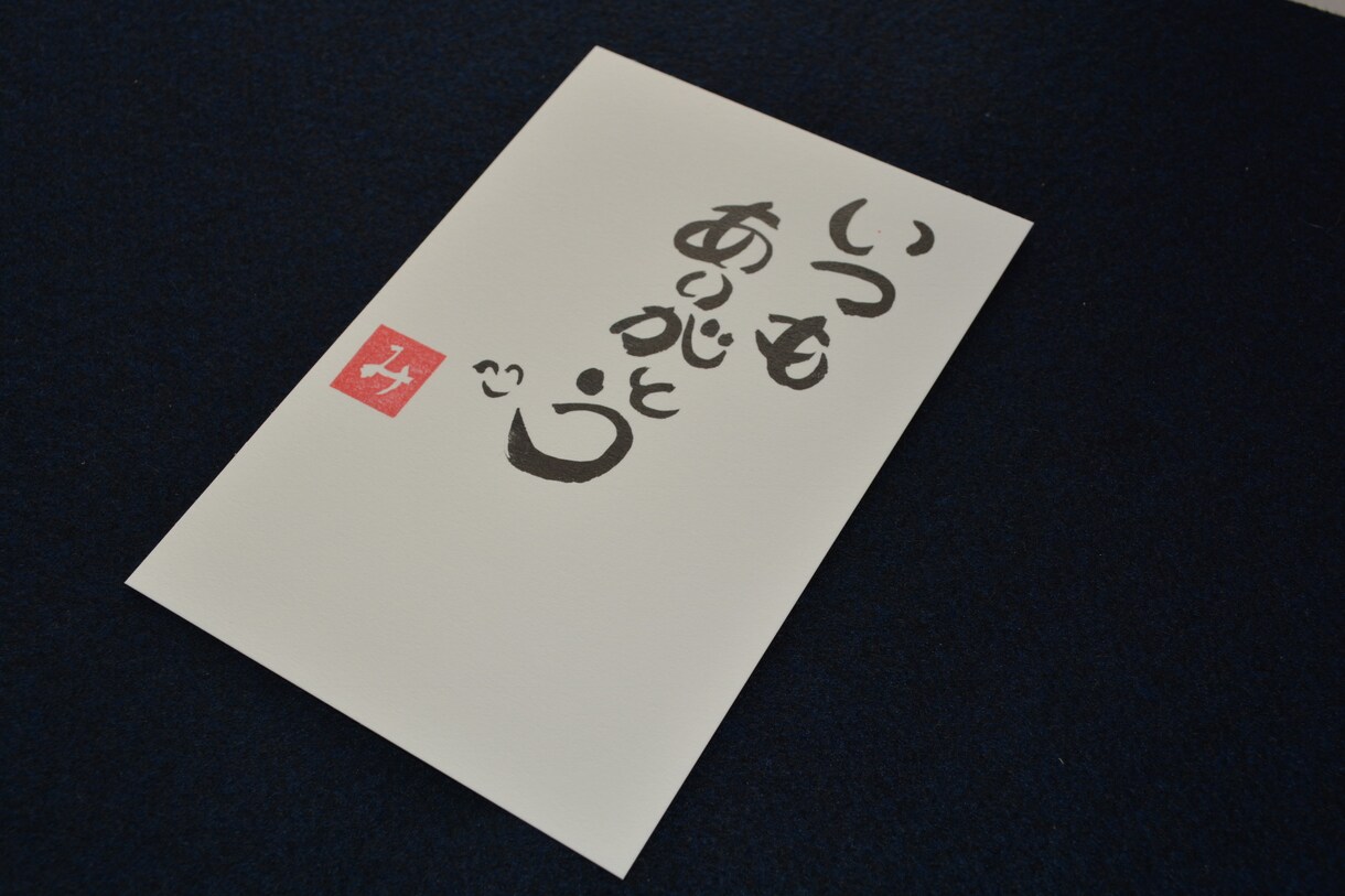 ポストカードに好きなお言葉お書きします 自分の好きな言葉を書いてハガキを送ってみたいあなたへ イメージ1