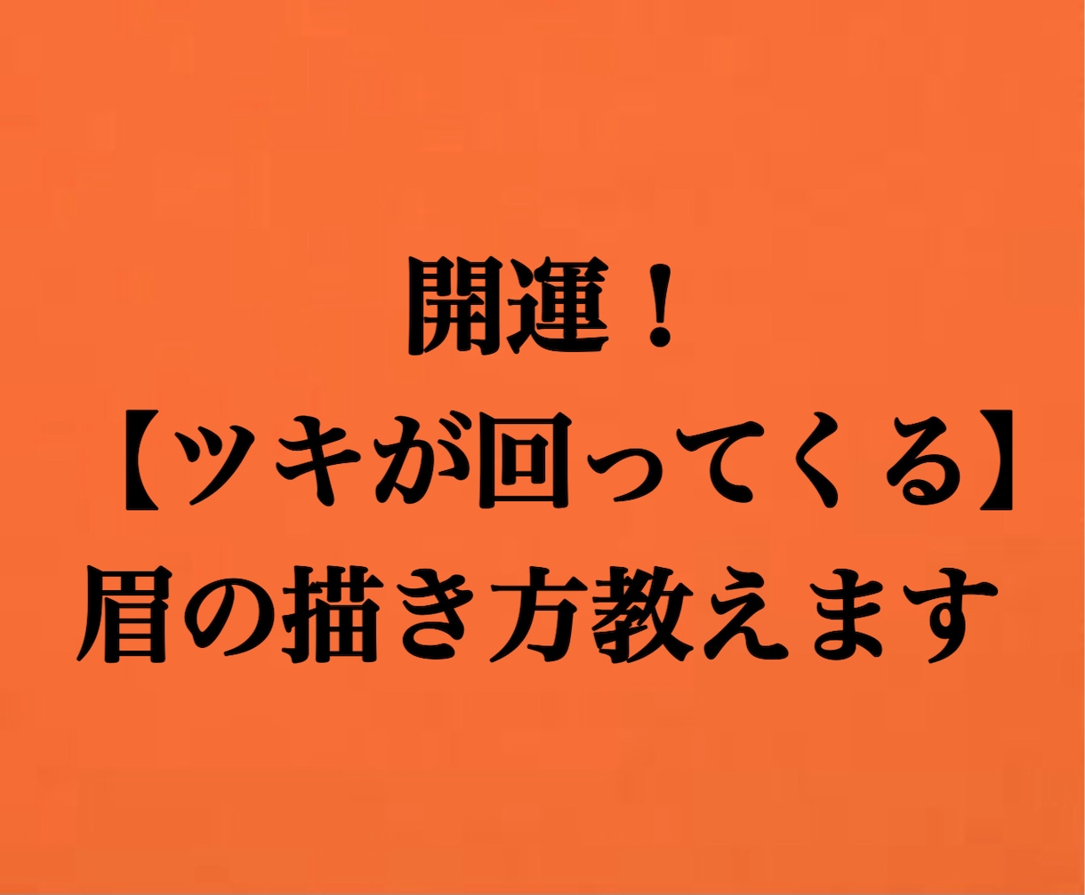 開運！ツキが回ってくる眉の描き方教えます 見た目を整える事で開運します。大事な眉のアドバイスです イメージ1