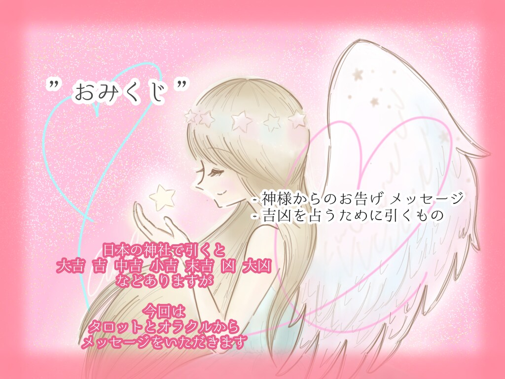 恋みくじ❤️タロット×オラクルで恋のヒント届けます 恋愛運♡優しいメッセージとおまじないで寄り添います イメージ4