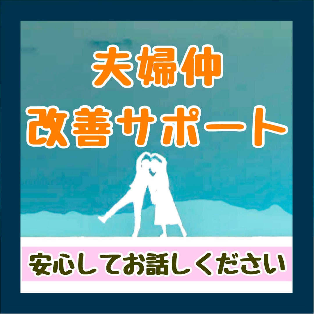 離婚？修復？夫婦仲をやり直すアドバイスします 限界…⁠夫の顔も見たくない人へ。プロ視点で夫婦仲をサポート イメージ3