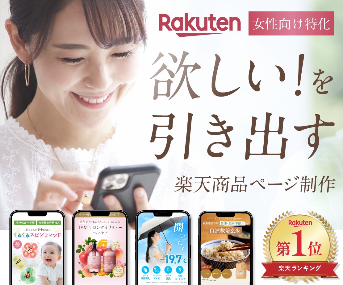 楽天1位！女性向け商品の売れる楽天LPを制作します ⁠【枚数無制限】原稿なし丸投げOK！デザイン〜反映まで対応◎ イメージ1