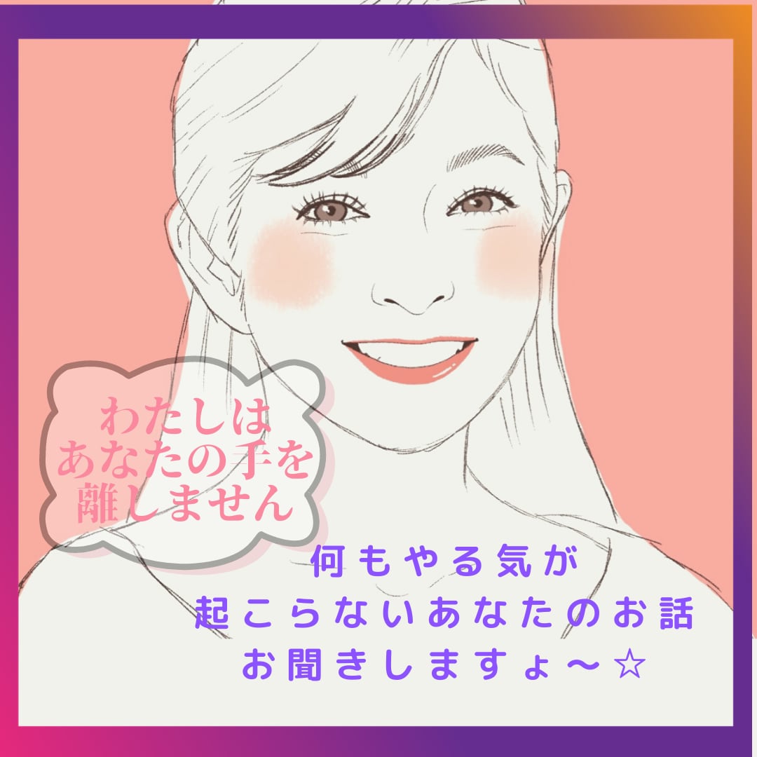 やる気が全く起こらないあなたのお話…お聞きします わかります…何も楽しくない毎日を送る辛さ。吐き出しましょ！ イメージ1