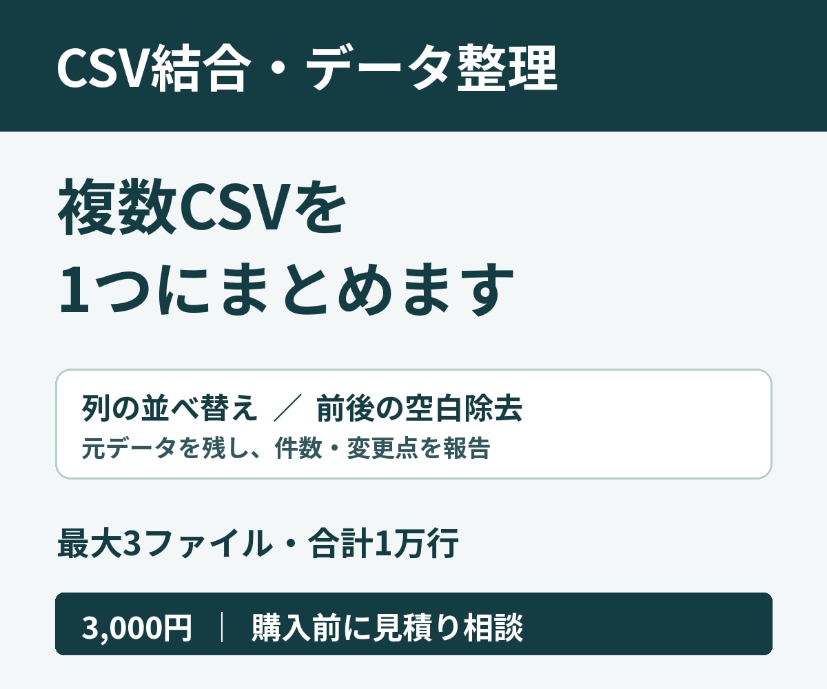 CSV結合・データ整理・列の並べ替えを代行します 最大3ファイル・1万行｜先頭ゼロを保持・変更記録付き イメージ1