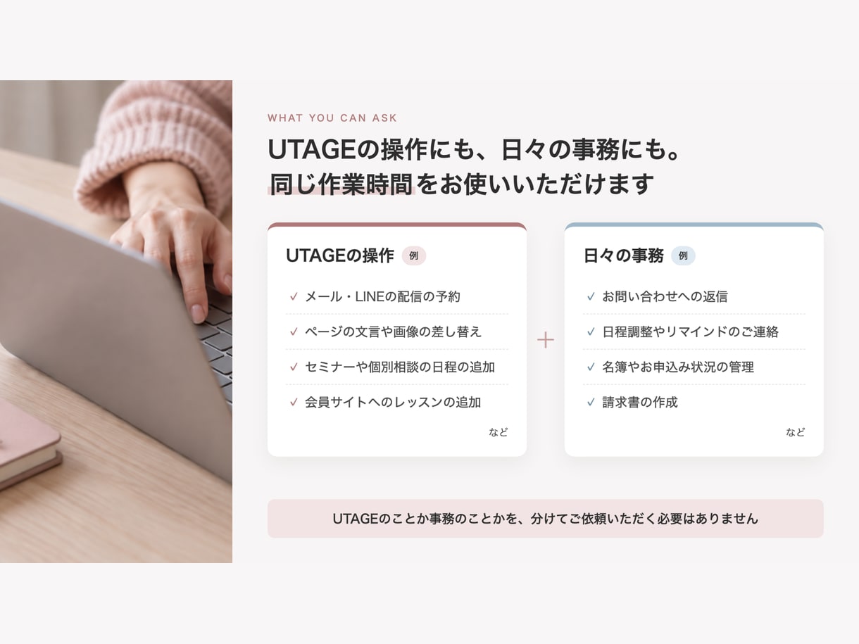 UTAGE×オンライン秘書をひとつの窓口で行います ｜UTAGEの設定も事務もお任せください！ イメージ2