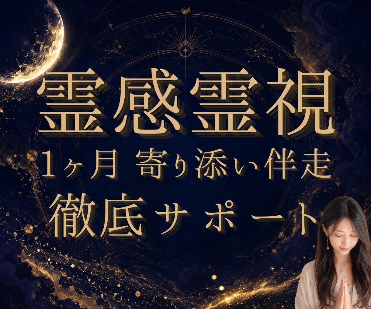 1ヶ月寄り添い｜あなたの恋に霊視×命式で伴走します 本鑑定＋1ヶ月の追っかけ鑑定＋LINE文面アドバイス イメージ5
