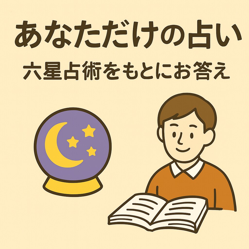 六星占術で恋愛・結婚運を丁寧に鑑定します 生年月日からあなたの恋愛運と結婚のチャンスを読み解きます イメージ2