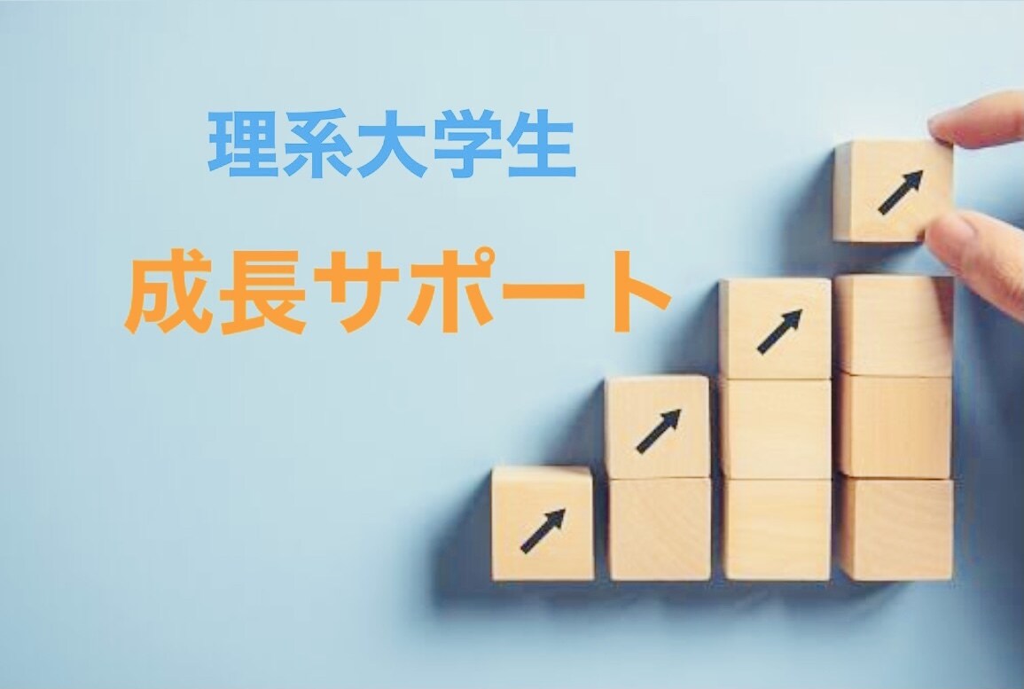 理系大学生の成長をサポートします 落ちこぼれ不登校高校生→国立大首席の院生がサポートします イメージ1