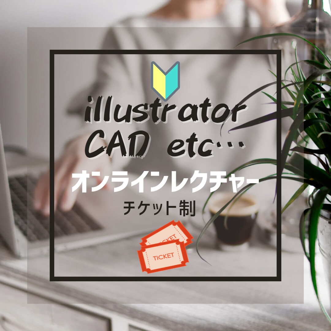 CAD、illustratorなどレクチャーします オンライン対面90分、初心者向け イメージ1