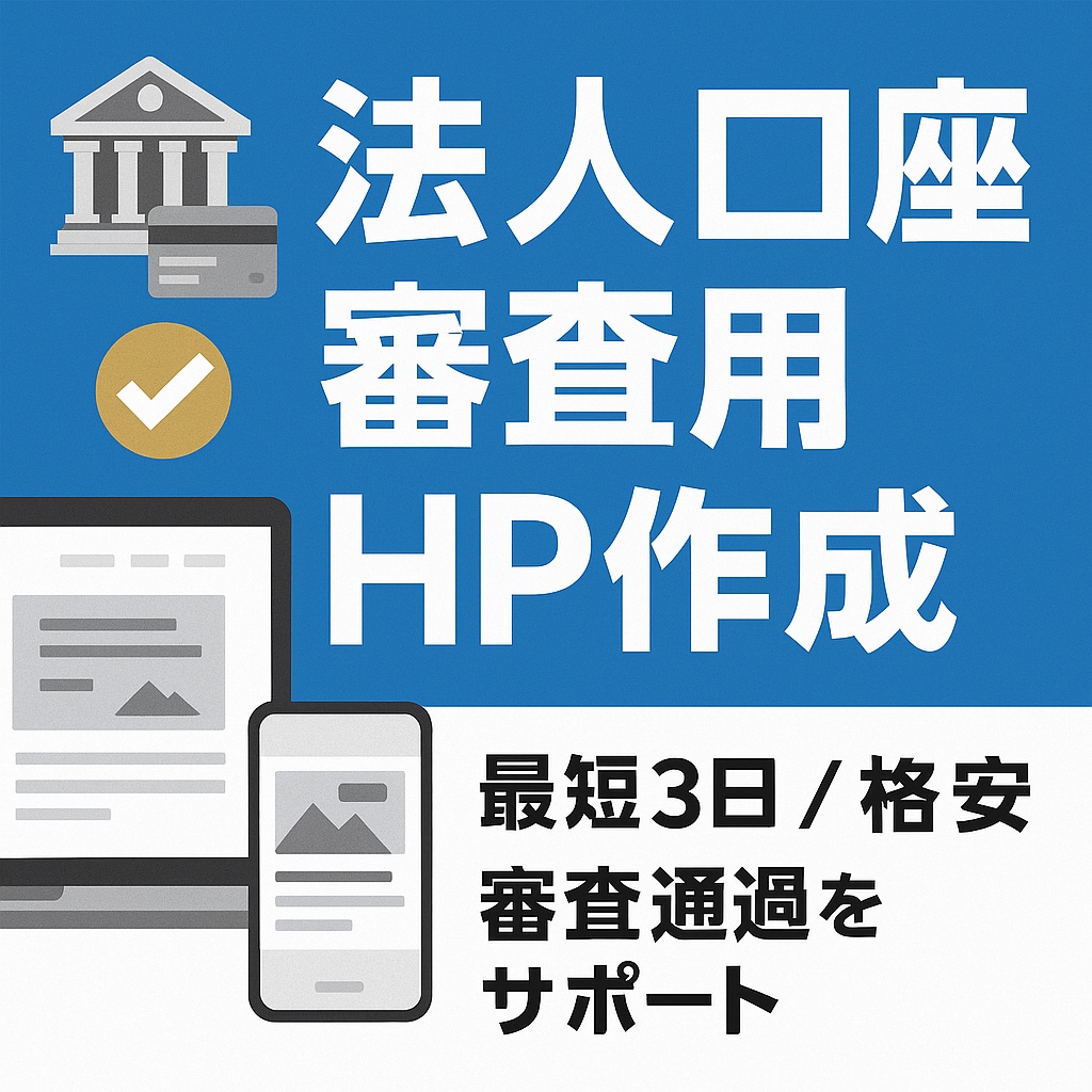 格安で法人口座用HP制作します 口座開設に必須！法人ホームページ作成のお急ぎはご相談ください イメージ1
