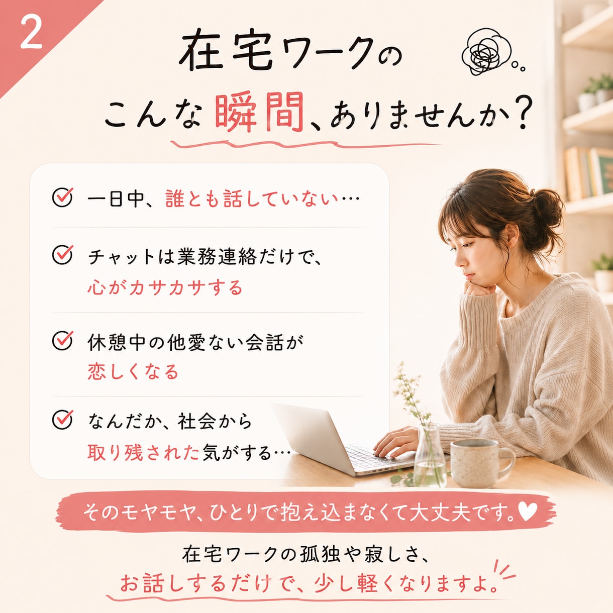 在宅ワークの孤独解消◆愚痴聞き相手になります 今日、誰とも話してない…そんな夜の15分/30分雑談しましょ イメージ2