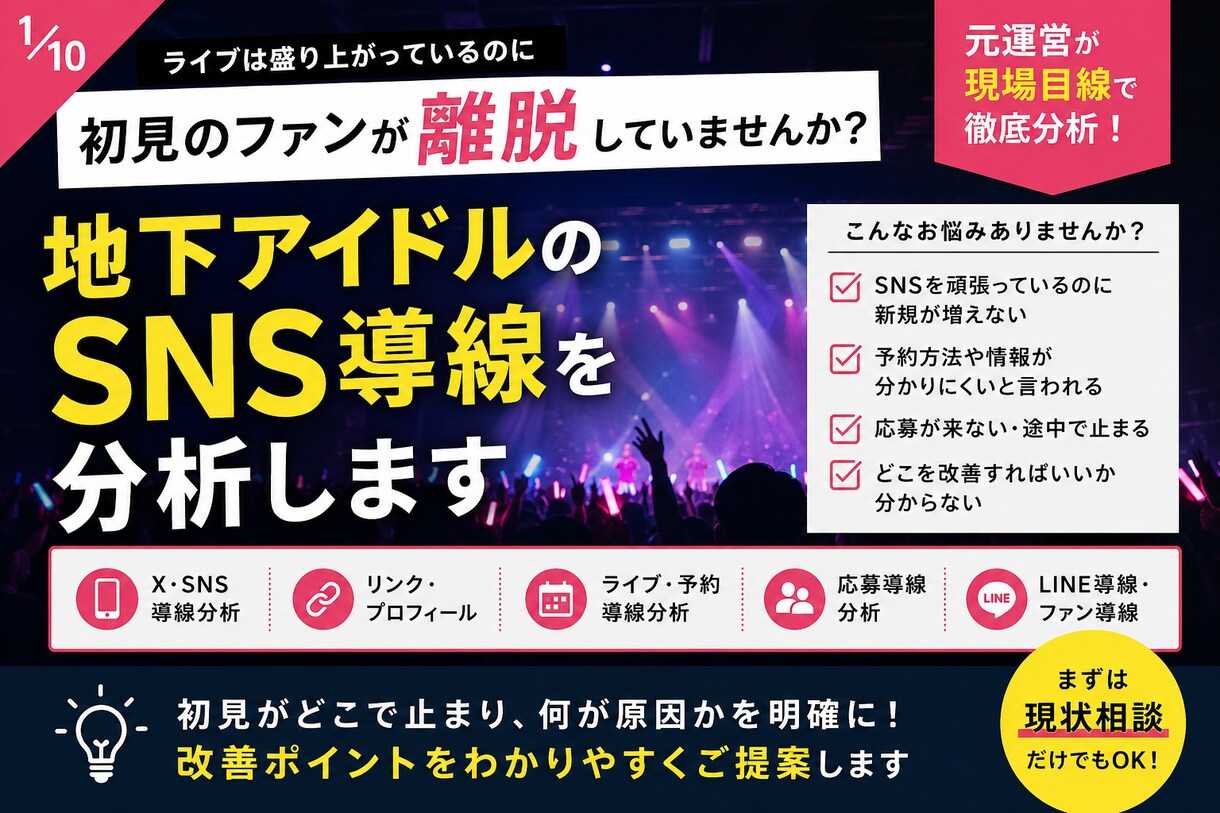 地下アイドルのSNS導線を分析します 初見離脱や応募導線の弱点を診断 イメージ1