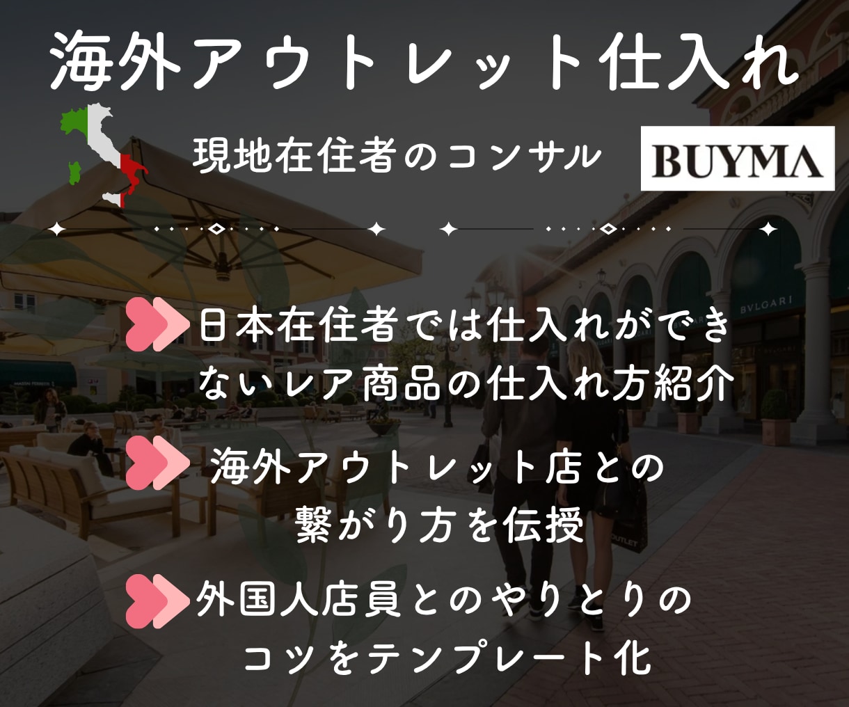 海外在住ショッパーがBUYMAコンサルします 遂に公開！海外アウトレットから仕入れて販売するやり方を伝授 イメージ2