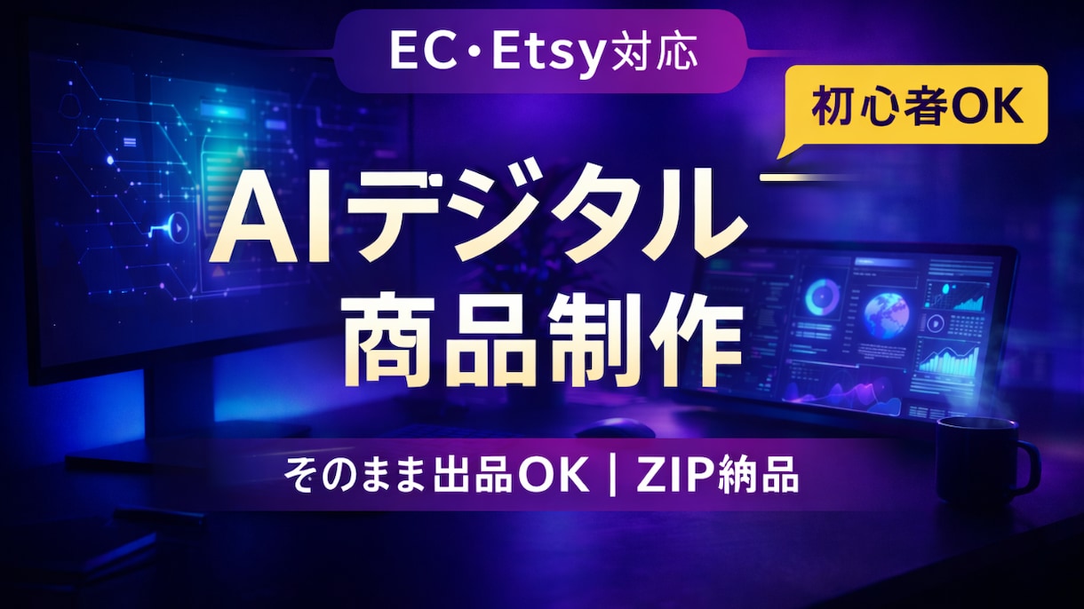AIデジタル商品を販売できる形で制作します 画像からZIP納品まで丸ごと対応 イメージ1