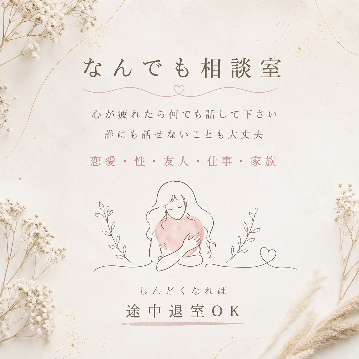 波瀾万丈だった自分だからこそ聴けます 統合失調症/恋愛/性/仕事/家族/鬱/近所関係/ママ友 イメージ1