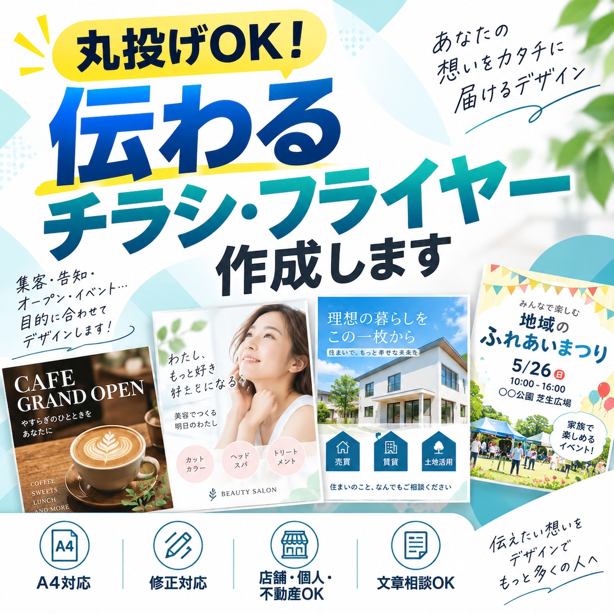 丸投げOK！伝わるチラシを作成します 文章未完成でもOK！内容整理から対応します イメージ1