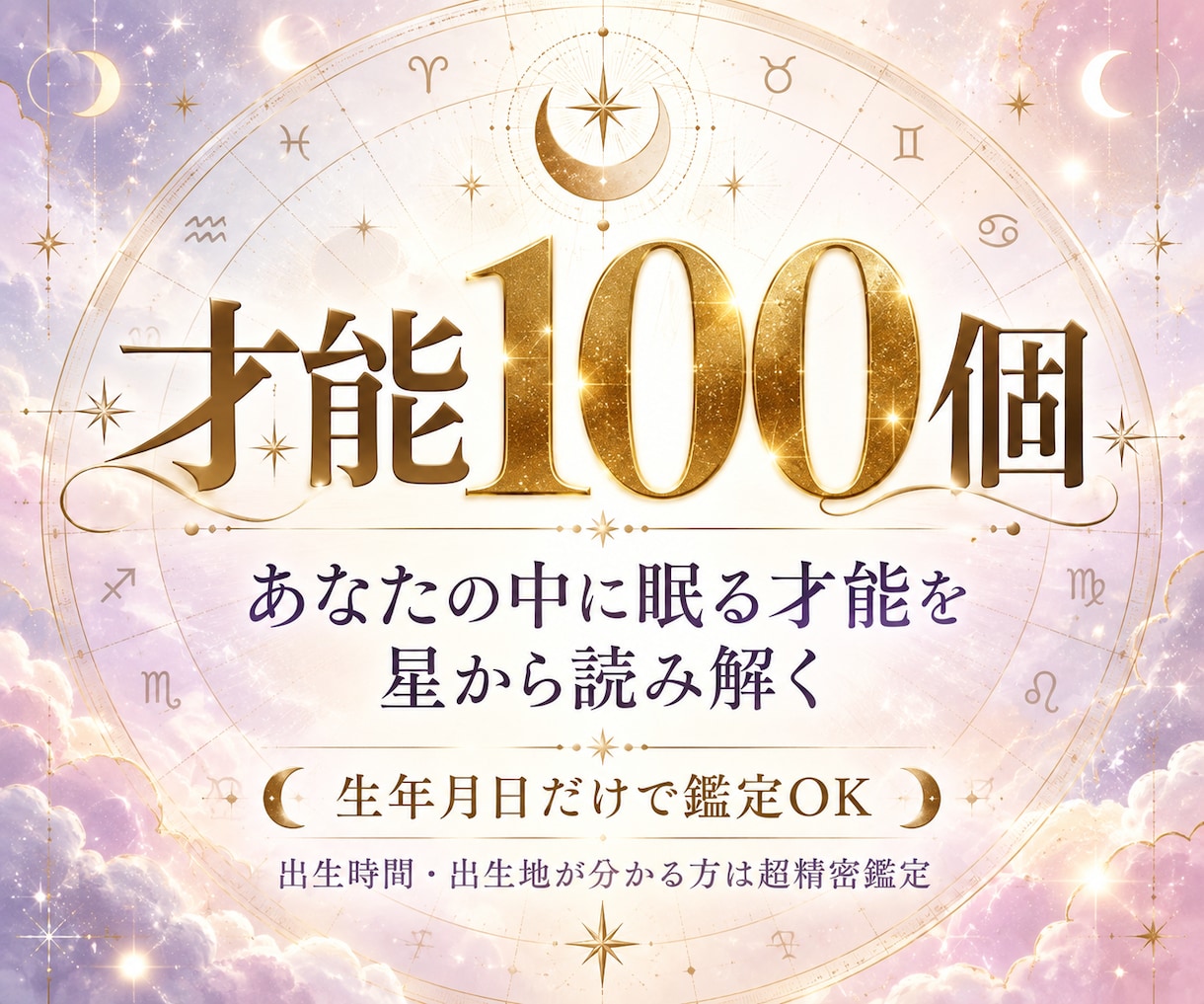 あなたの才能100個をホロスコープで見つけます 自分では気づけない強み・資質を星から100個言語化します イメージ1