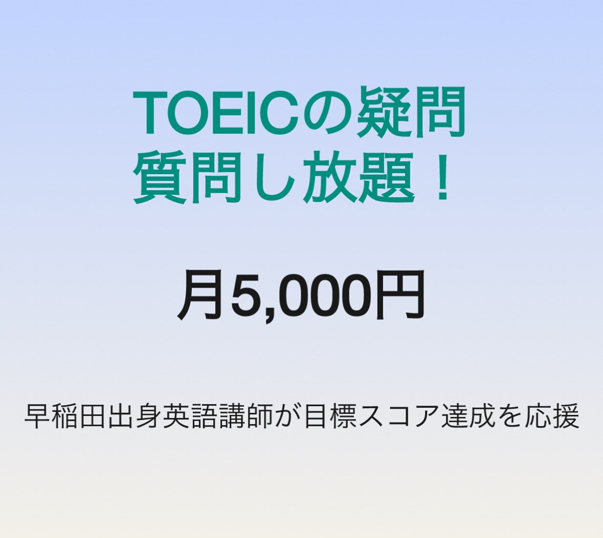TOEIC分からない問い解説します 分からないところはすぐに解決することが大切です イメージ1