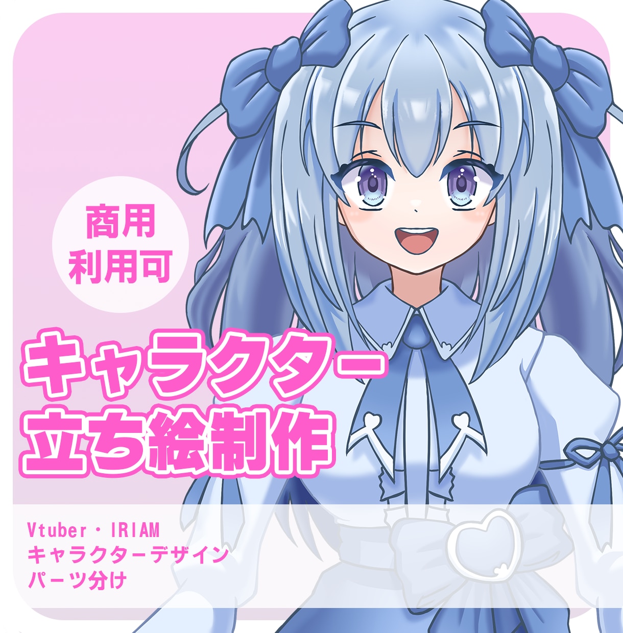 Vtuber・IRIAM用立ち絵の制作依頼承ります かわいらしいキャラクターの立ち絵の作成を行います。 イメージ1
