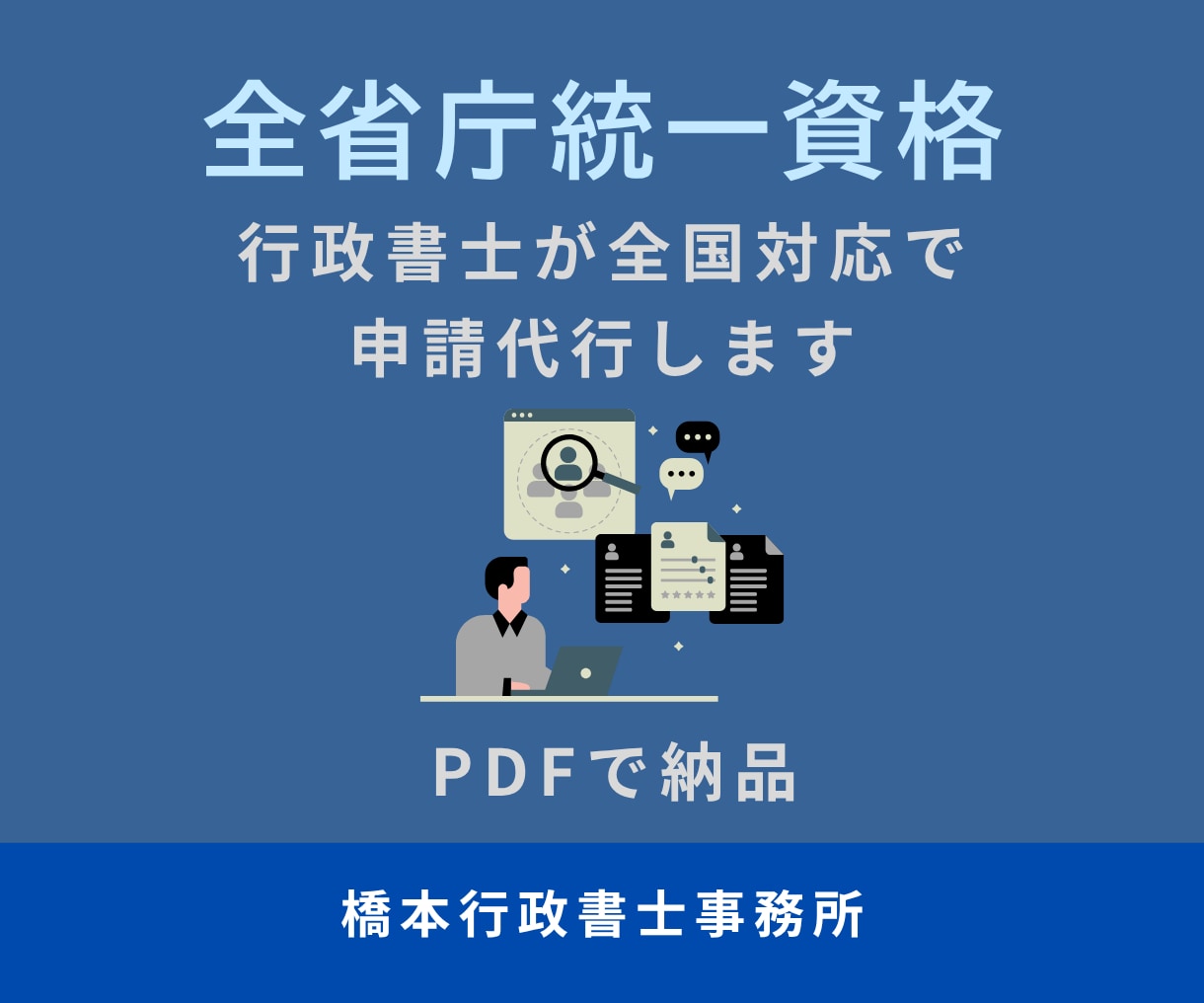 行政書士が全省庁統一資格の申請代行をします 【全国対応】書類準備から申請まで丁寧に対応します イメージ1