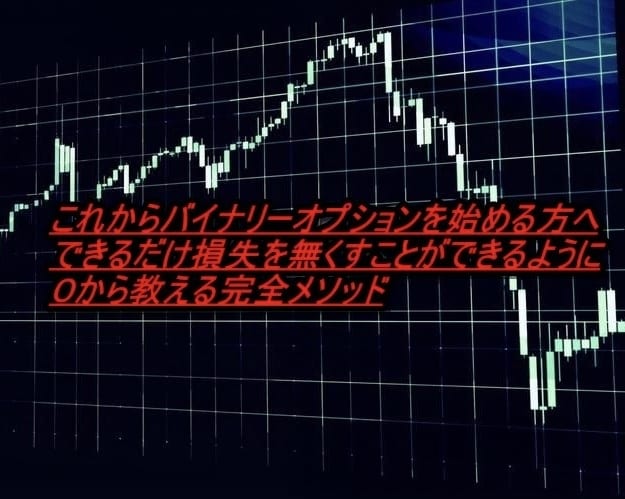 投資（バイナリーオプション）の基本を教えます ツールは❌。初めてでも安心サポート。完全攻略裁量手法。 イメージ2
