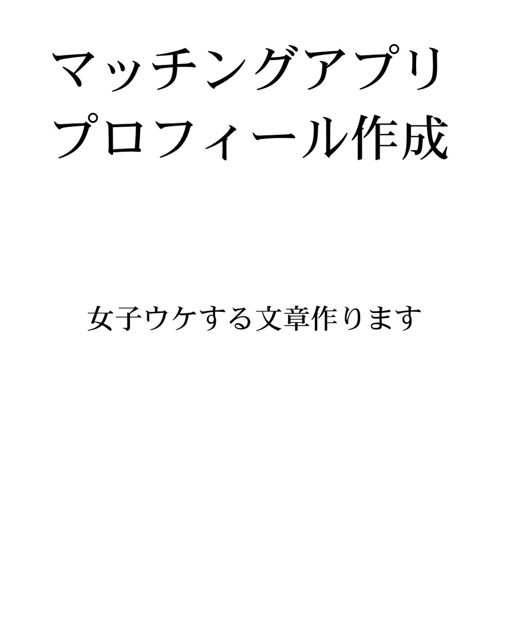 マッチングアプリのプロフィール文章作成します 女性ウケするプロフィール文章を作成します イメージ1