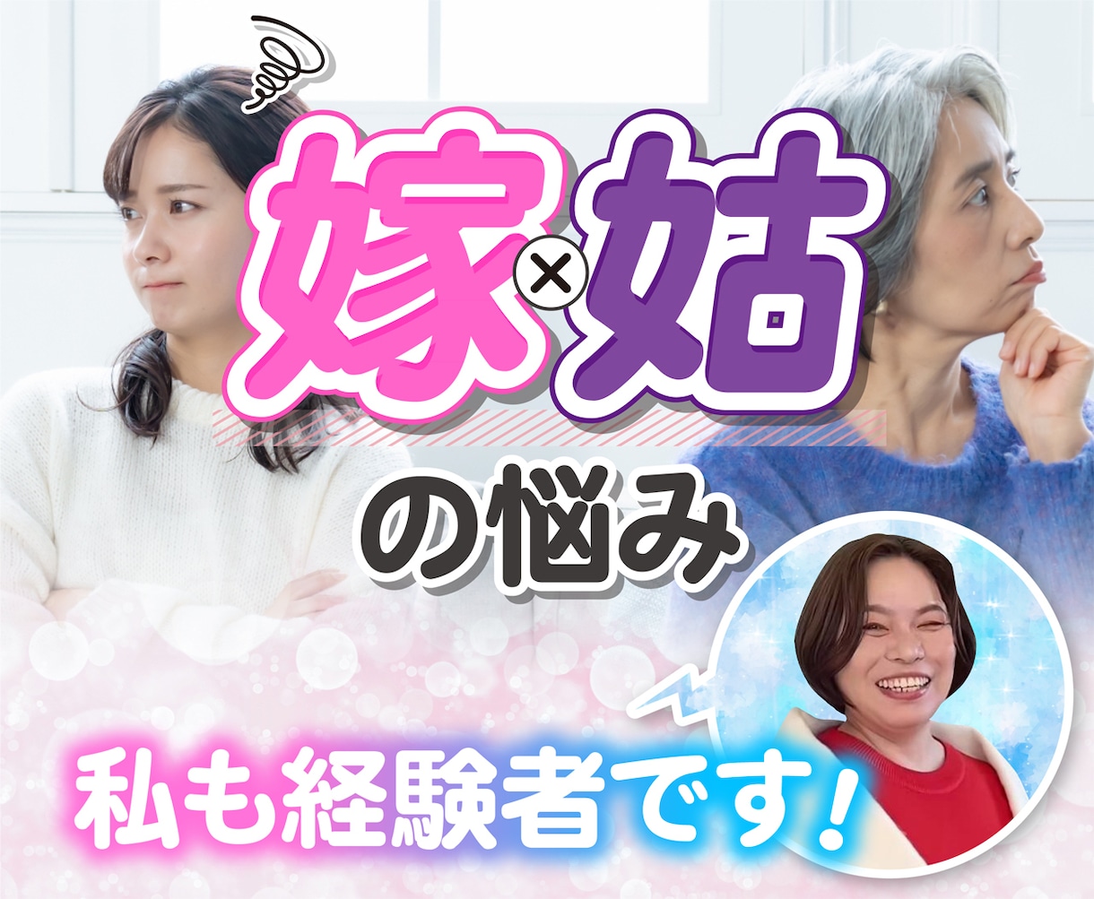 嫁姑の悩み抱えこまず優しく聞きますます 嫁の立場・姑の立場両方経験☺️イライラモヤモヤ吐き出して イメージ1