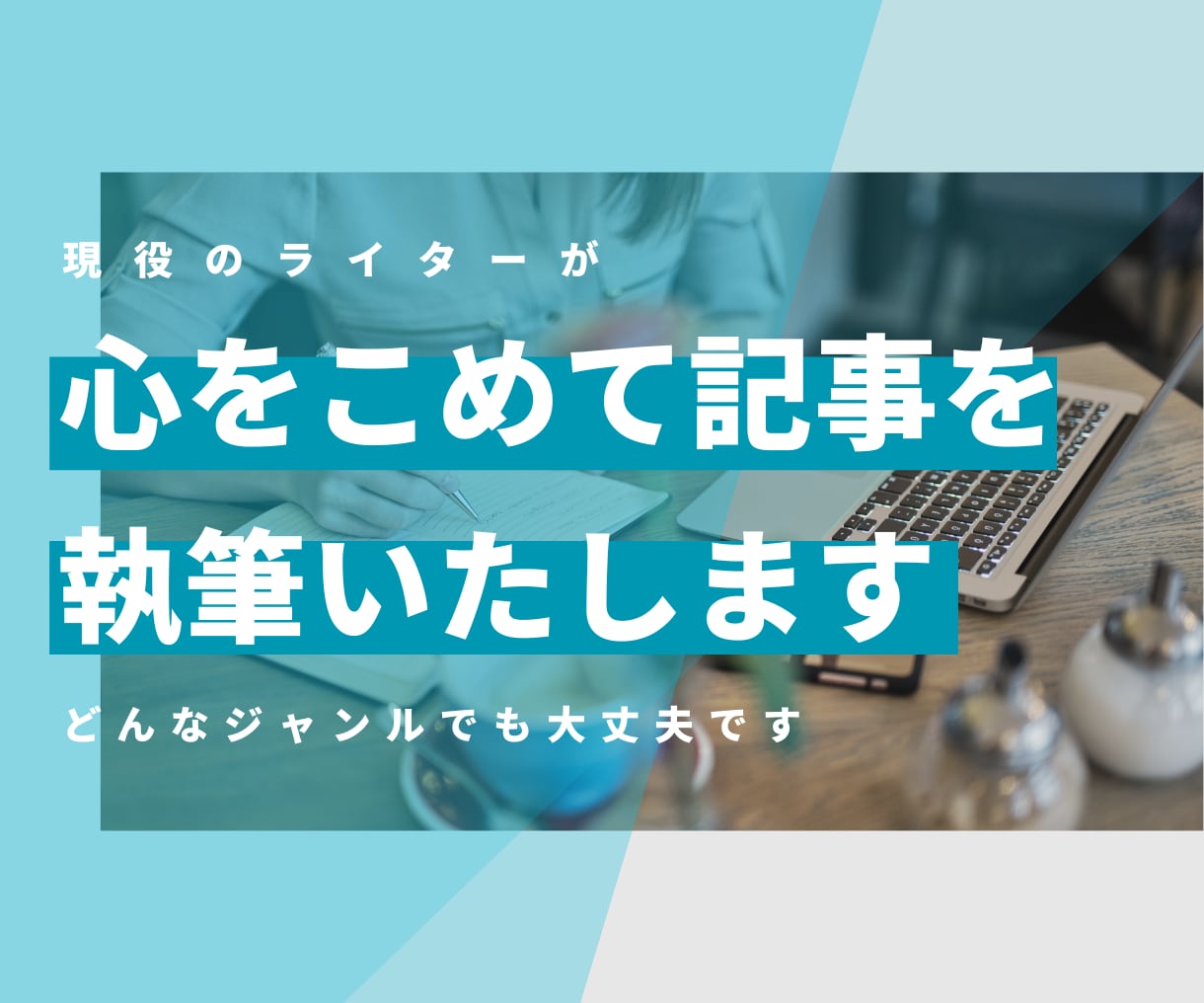 記事の執筆をいたします ライターとして、インターネットに掲載する記事を執筆いたします イメージ1