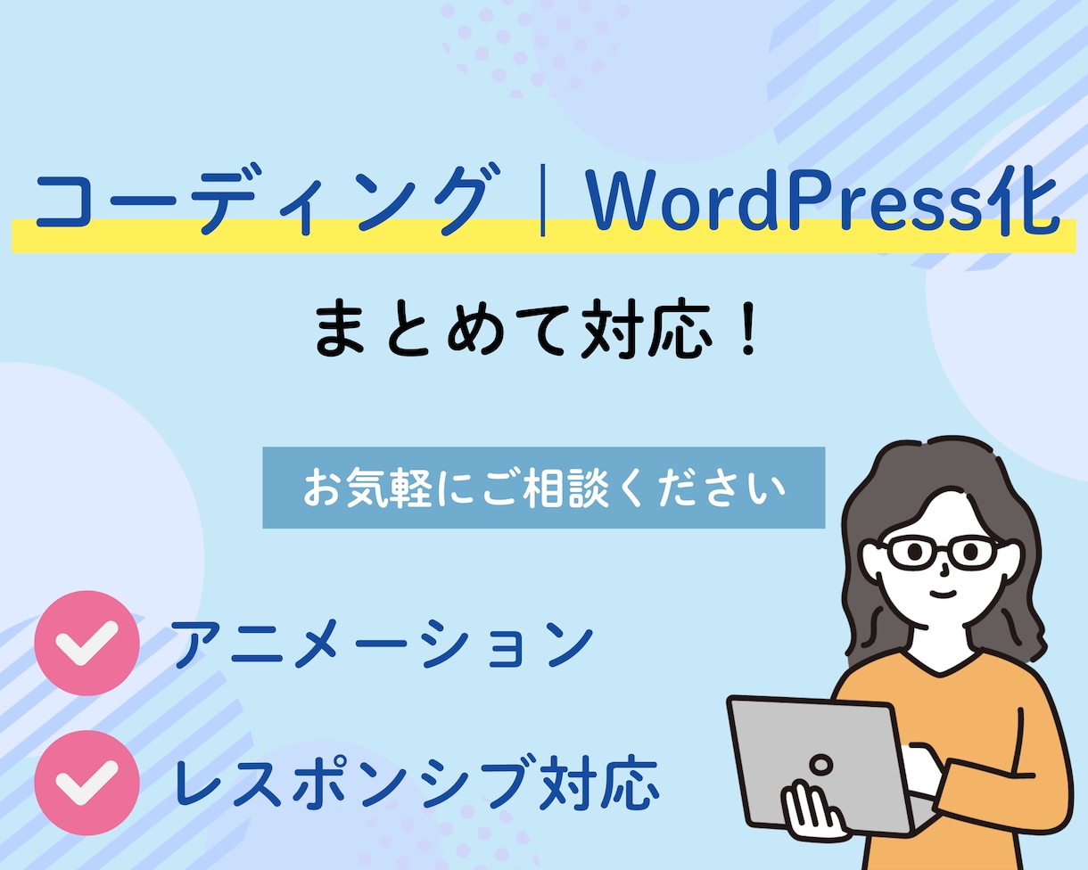 HTML/CSSコーディング承ります WordPress・お問い合わせフォーム・レスポンシブ対応 イメージ1
