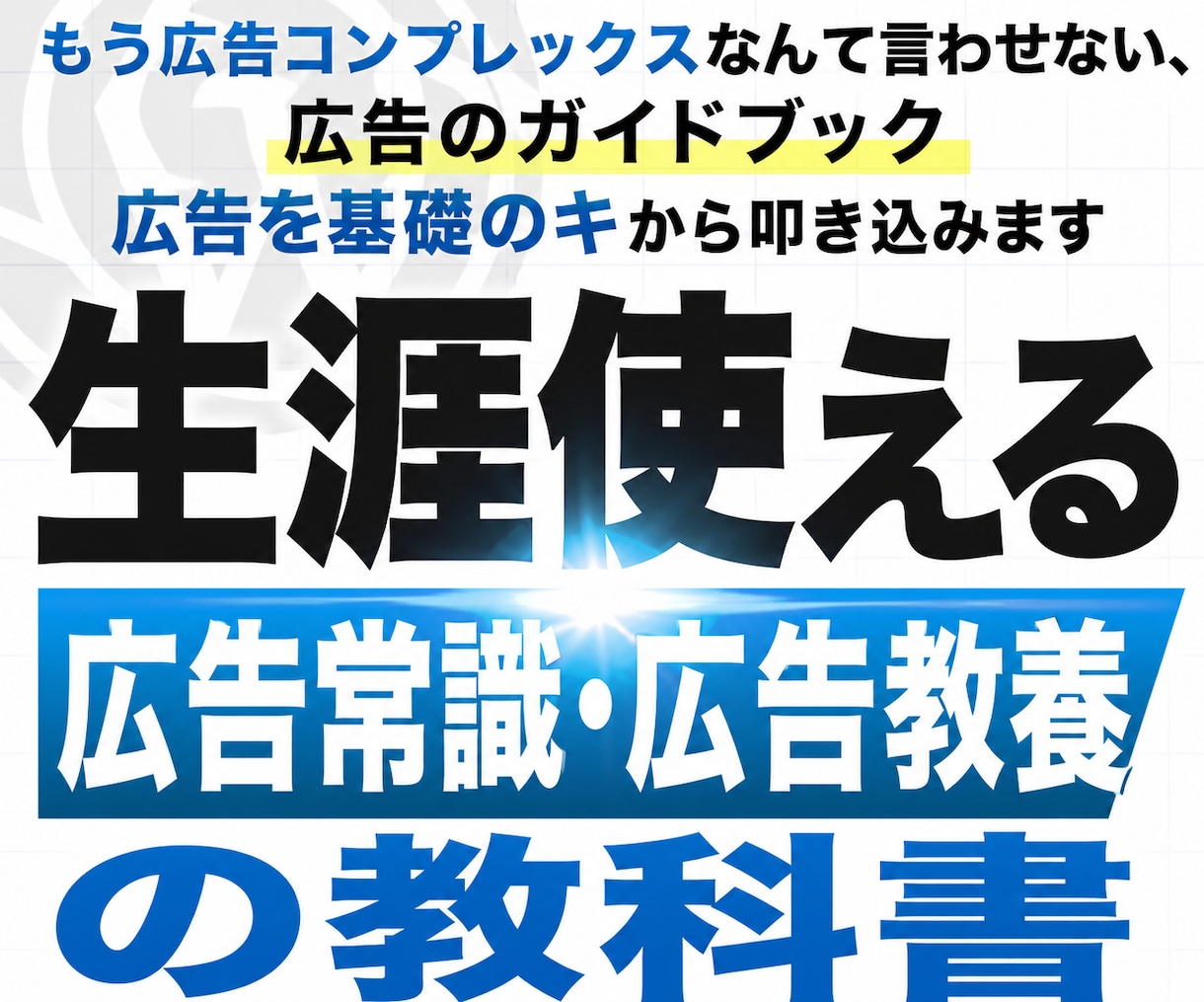 生涯使える広告常識・広告教養の授業します もう広告コンプレックスなんて言わせない、広告のガイドブック イメージ1