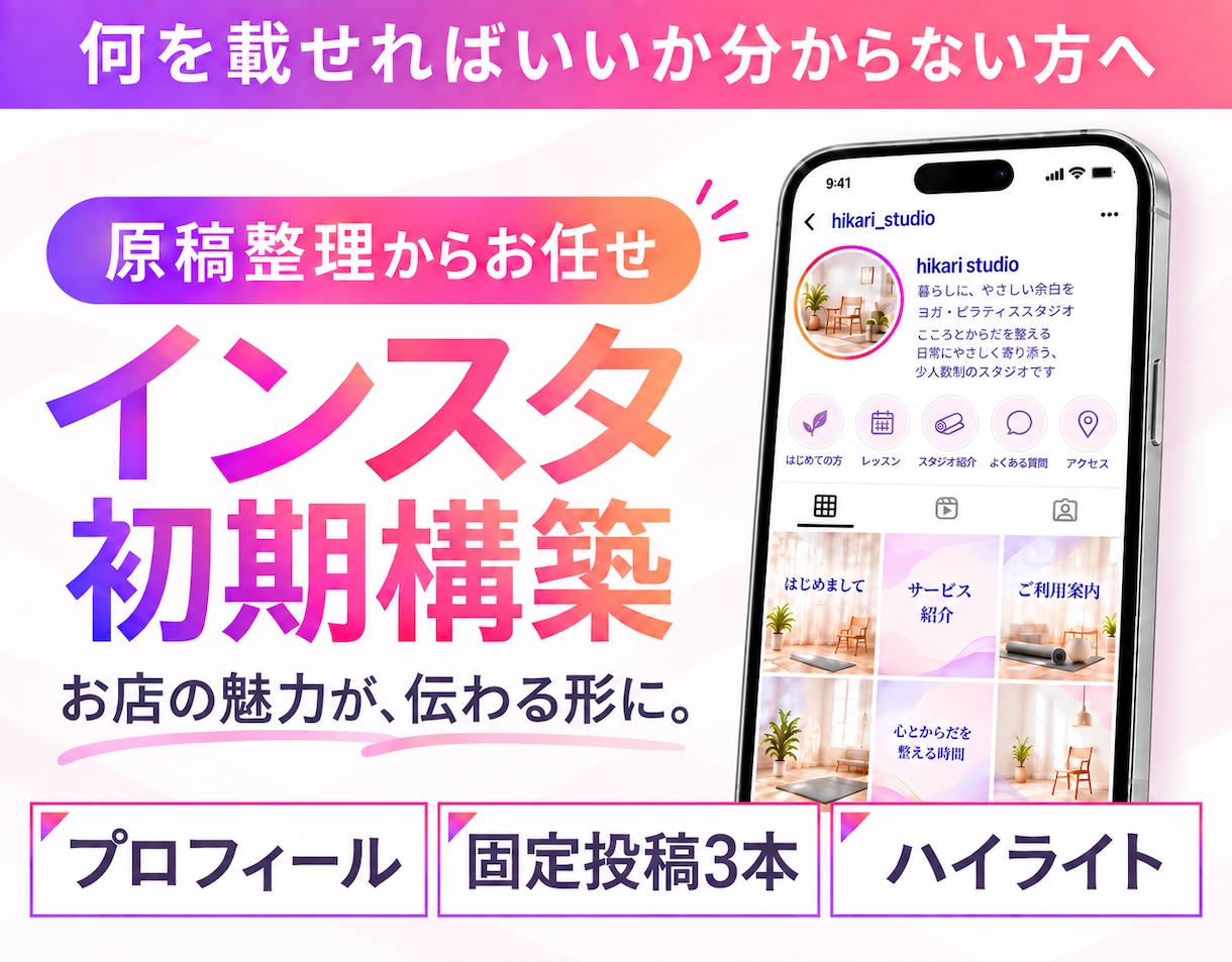 お店の魅力が伝わるインスタを構築します 原稿なしでも相談OK！プロフィール・固定投稿をまとめて制作 イメージ1