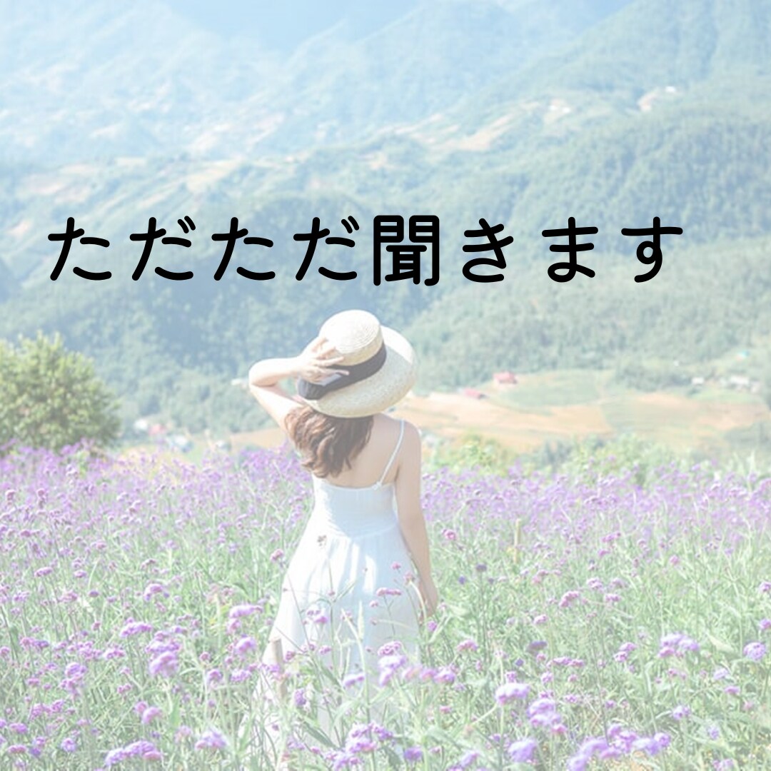 ただただ聞きます アドバイス不要で言いたいことを吐き出したい方向け イメージ1
