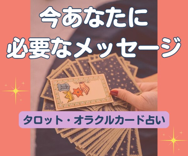 今、必要なメッセージをオラクル＆タロットで占います タイミング＊今やるべきこと＊より良い未来に向けてのメッセージ イメージ1