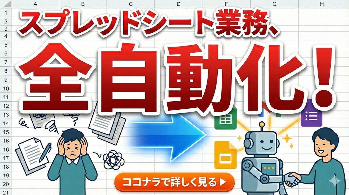 Googleの手作業をゼロに。業務を自動化します 毎日の定型作業をボタン1つに置き換えます イメージ1