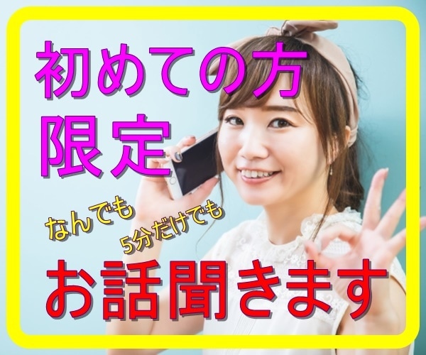 ココナラ電話相談初めての人限定！お話聞きます 愚痴、悩み、恋愛、練習どんなことでもお聞きします イメージ1