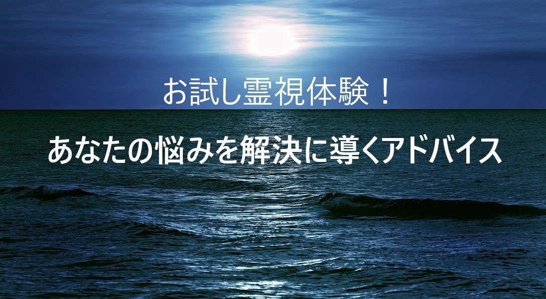 お試し霊視体験！貴方の悩みを守護霊と相談します お試し霊視体験です。悩み相談を霊視の観点からアドバイス。 イメージ1