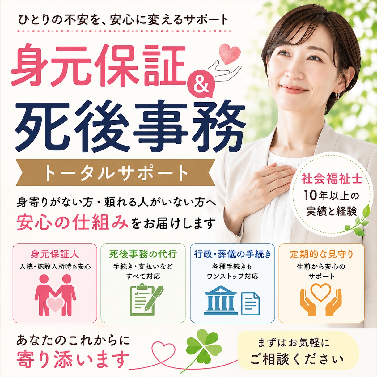 身元保証・死後事務　ひとりの不安を安心に変えます “もしもの時”の不安から“今を安心して過ごせる”へ イメージ1