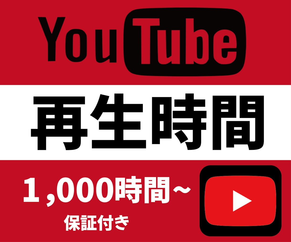 Youtube再生時間1000時間増加宣伝します 保証制度ありで安心！ユーチューブ収益化条件にもあります！ イメージ1