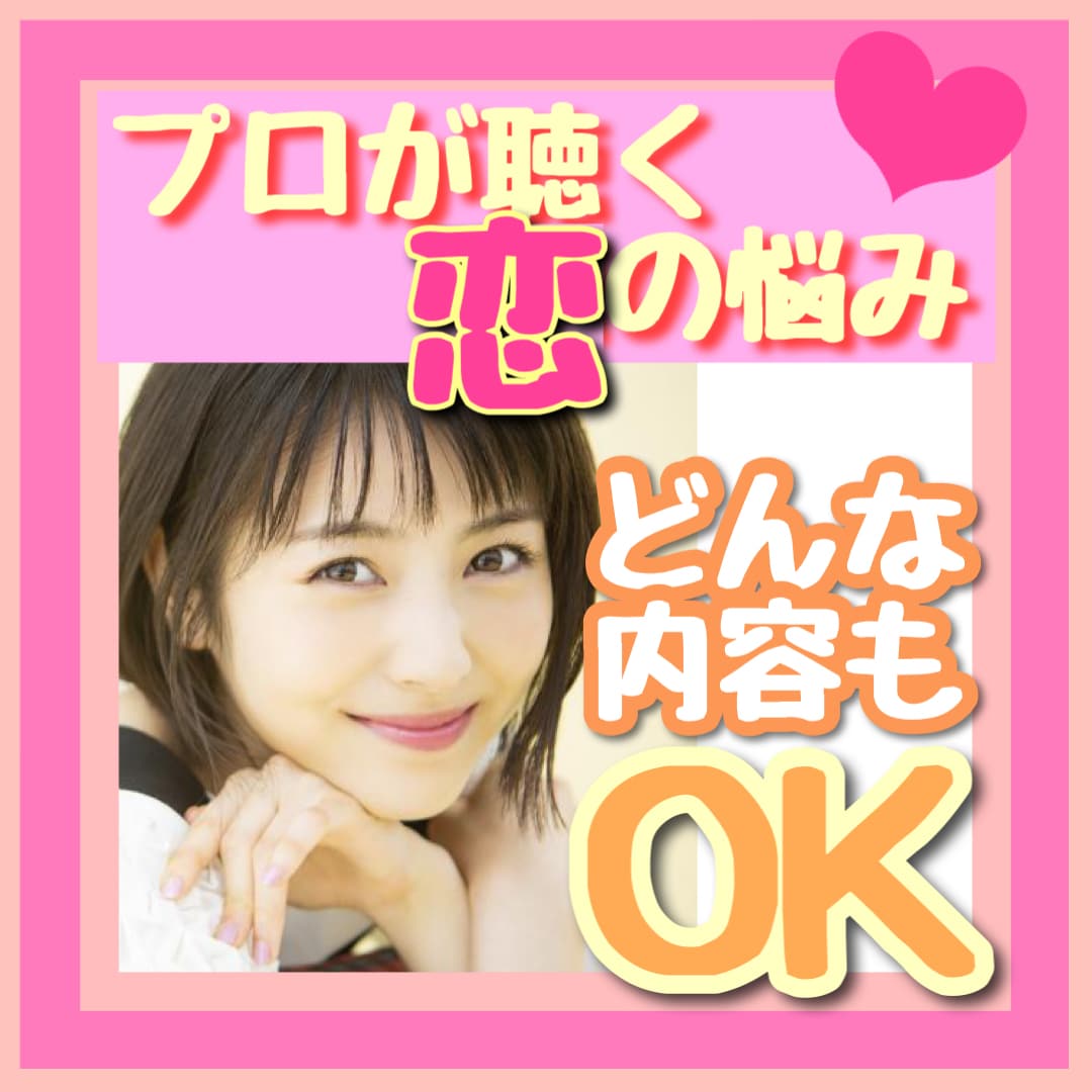 恋のお悩み、プロが全力で傾聴し成就の手伝い致します 心配事/相手の気持ち/悩み/辛い/秘事/復縁/男女のアレコレ イメージ1