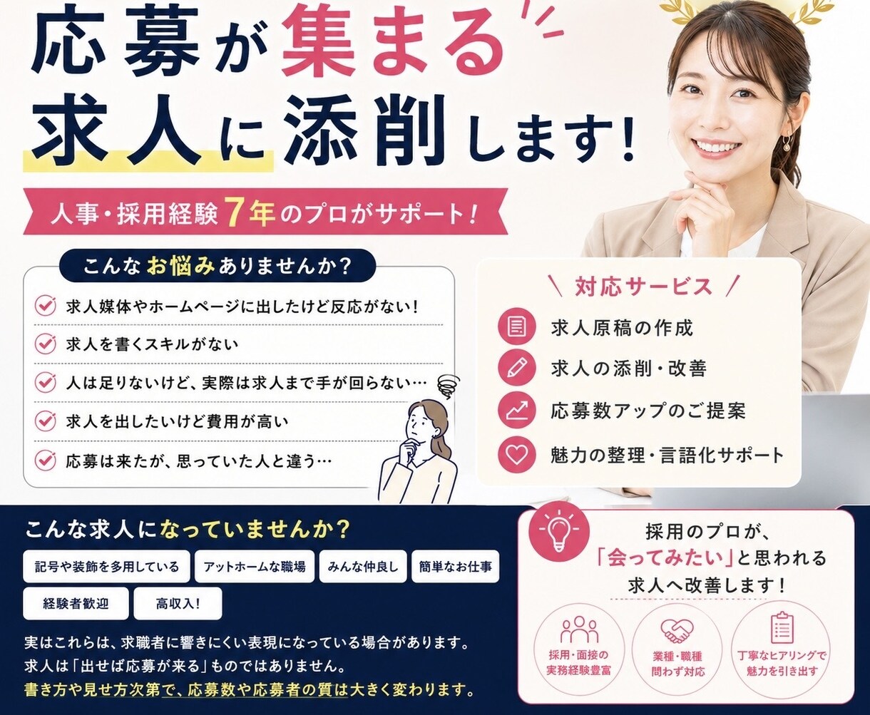 求人添削◎応募が来る求人に添削します 【採用業務経験7年】求人次第で応募数、採用数は変わります！ イメージ1