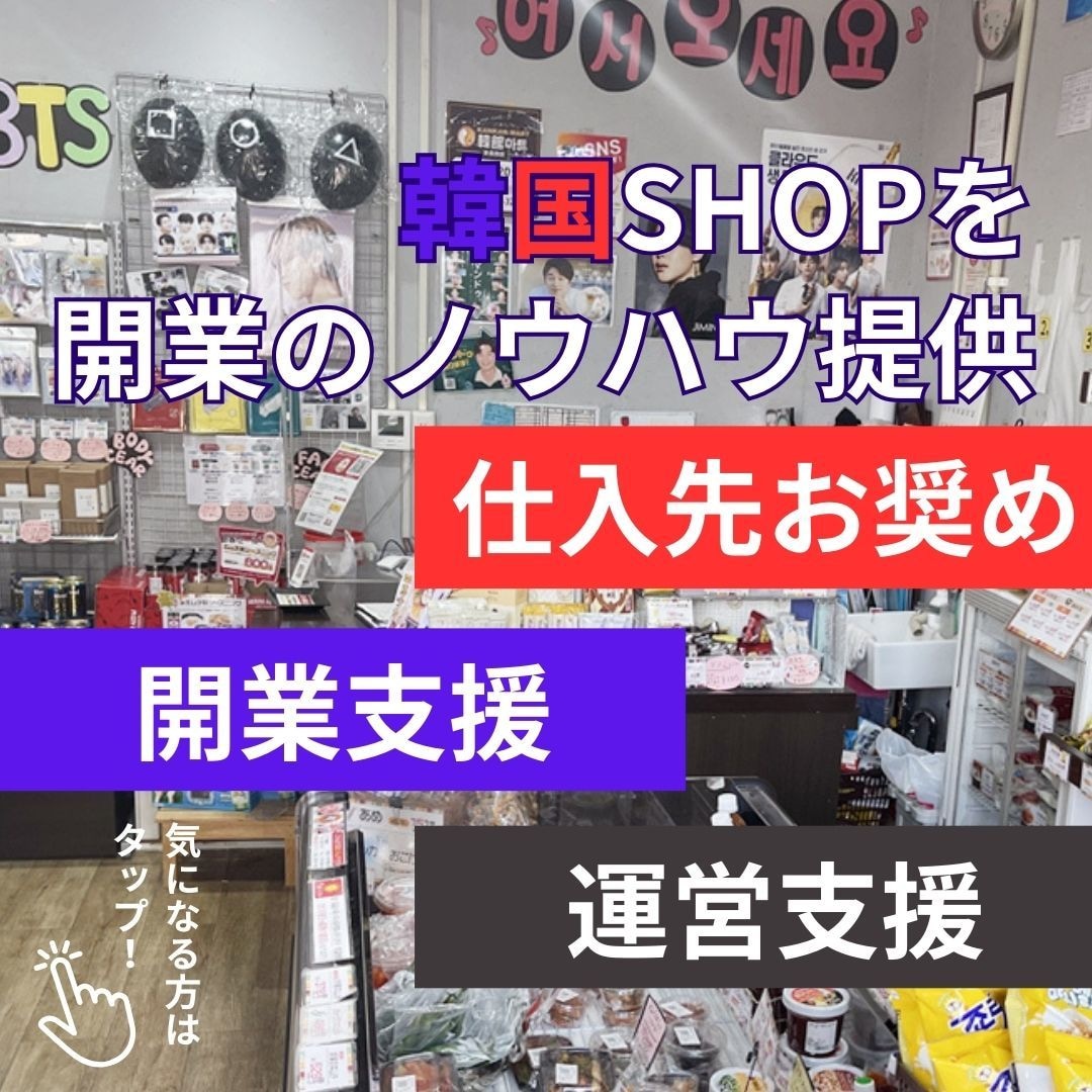 韓国ショップ開業運営を徹底サポートします 韓国商品の導入と運営の相談を1ヶ月サポート イメージ1