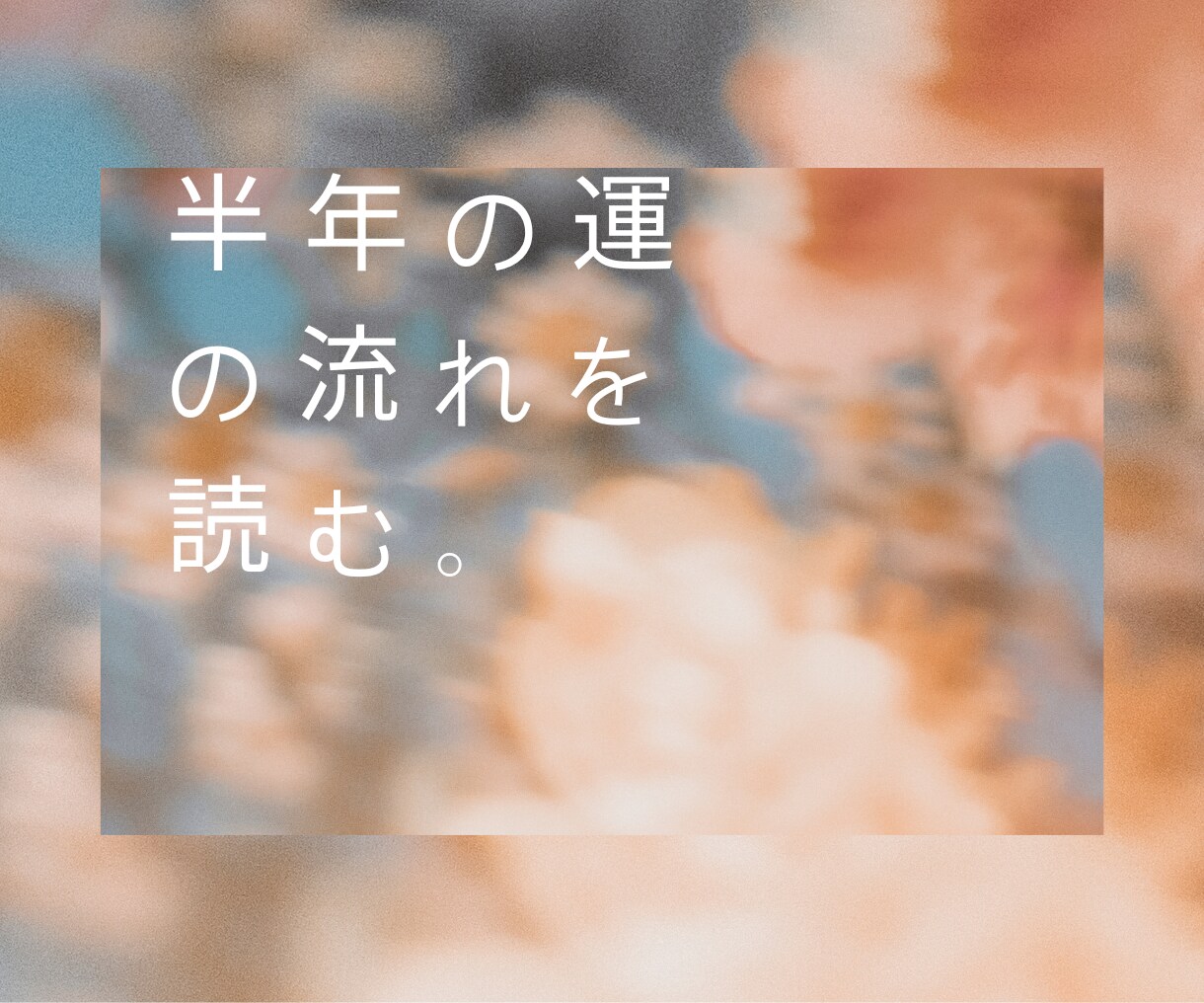 半年間の運の流れを読み解きます タロットと星読み両方の視点から総合的に読み解きます イメージ1