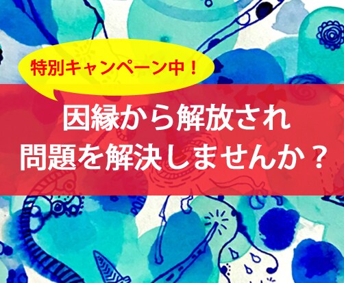 リピーター様★過去生の因縁カルマ昇華します ご自身やお相手の過去生(過去世・前世)の思い残しを解消! イメージ8