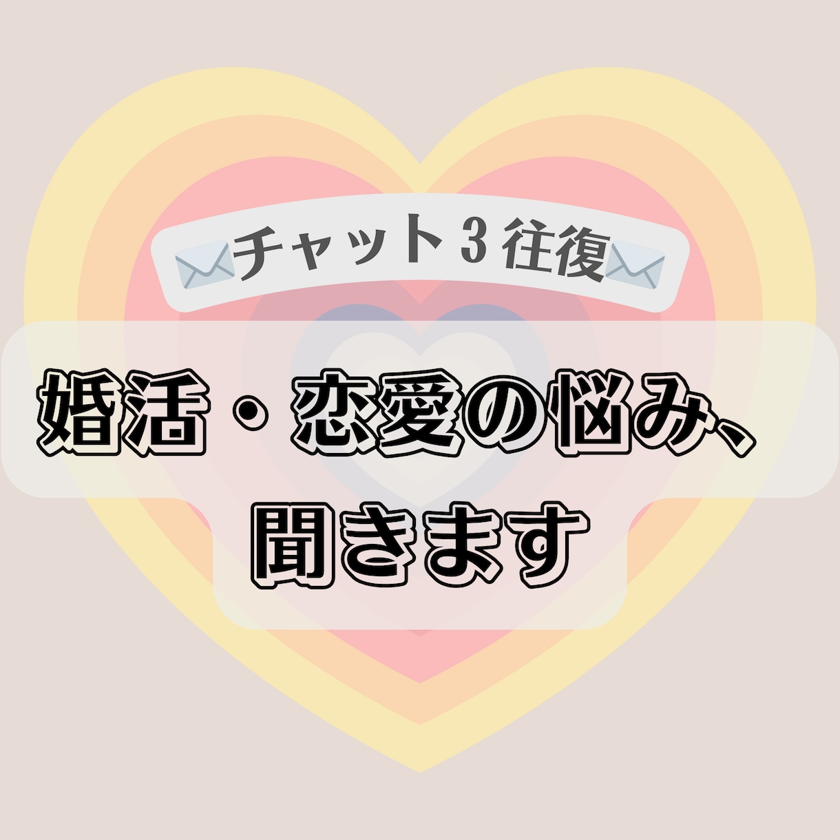 チャット３往復✉️　婚活・恋愛の悩みを聞きます 片思い・アプリ恋活/婚活・カップルの悩み イメージ1