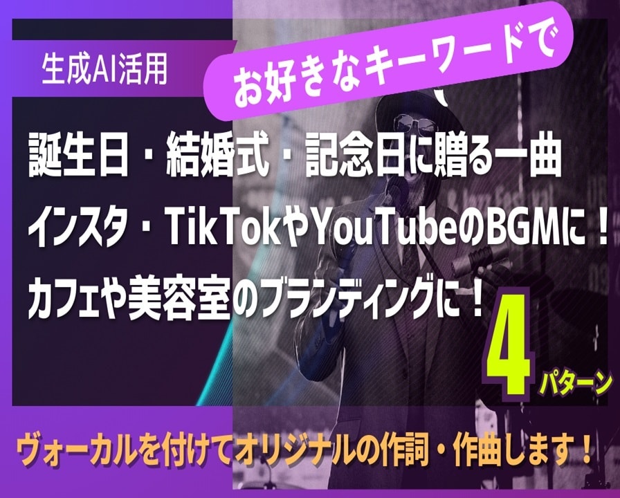 楽曲制作（作詞作曲ボーカル有）4パターン制作します ★商用利用可！あなただけのオリジナル曲を最新AIで作曲します イメージ1