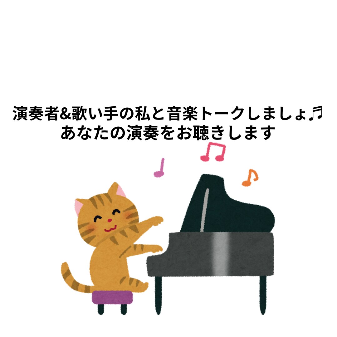音楽トークや、あなたの演奏を聴きます 楽器演奏者であり歌い手である私と音楽トークしませんか？ イメージ1