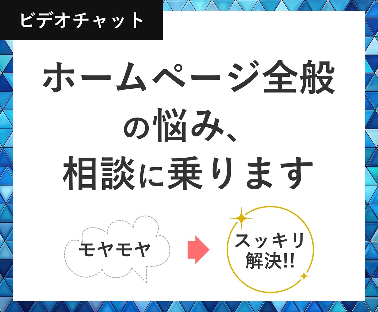 ホームページ全般の悩み、相談に乗ります ホームページ制作のモヤモヤ、スッキリしませんか？ イメージ1